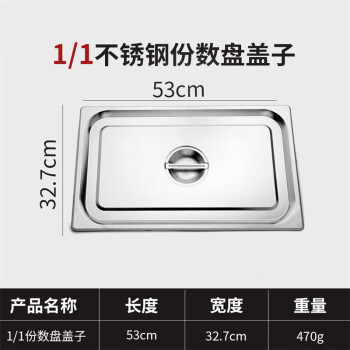 竹小白不銹鋼盆長(zhǎng)方形份數(shù)盆盛菜盆奶茶盒子【1/1蓋子(閉口蓋)】